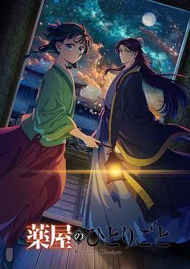 药屋少女的呢喃第二季免费观看樱花动漫