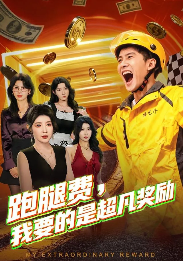 跑腿费我要的是超凡奖励演员是谁
