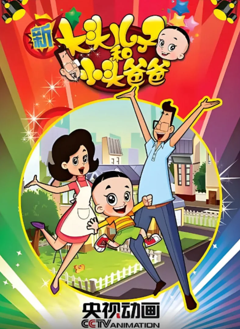 新大头儿子和小头爸爸动画