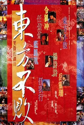笑傲江湖2东方不败国语免费观看高清