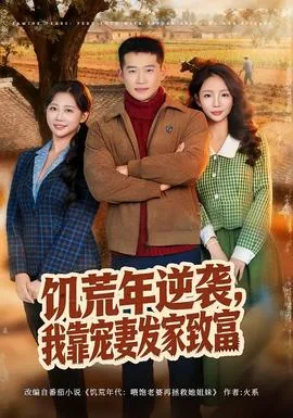饥荒年逆袭，我靠宠妻发家致富