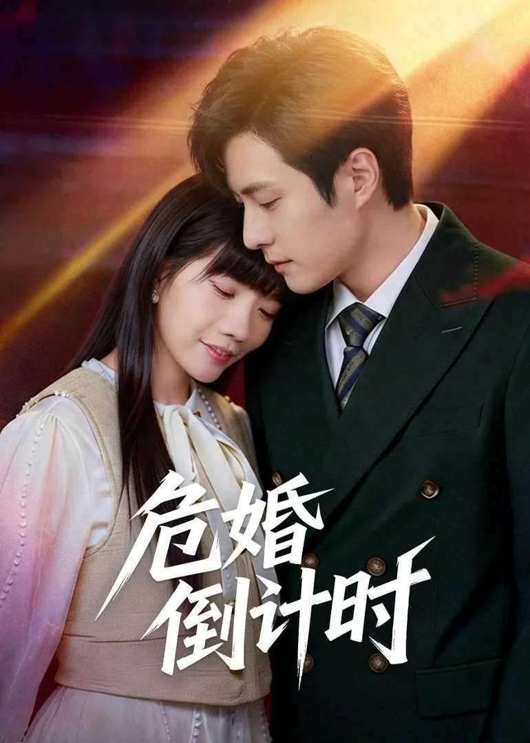 危婚txt