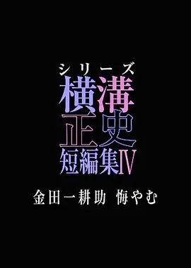 横沟正史 金田一耕助