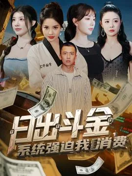日出斗金,日落斗银