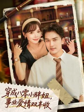 穿越七零爱情事业双丰收
