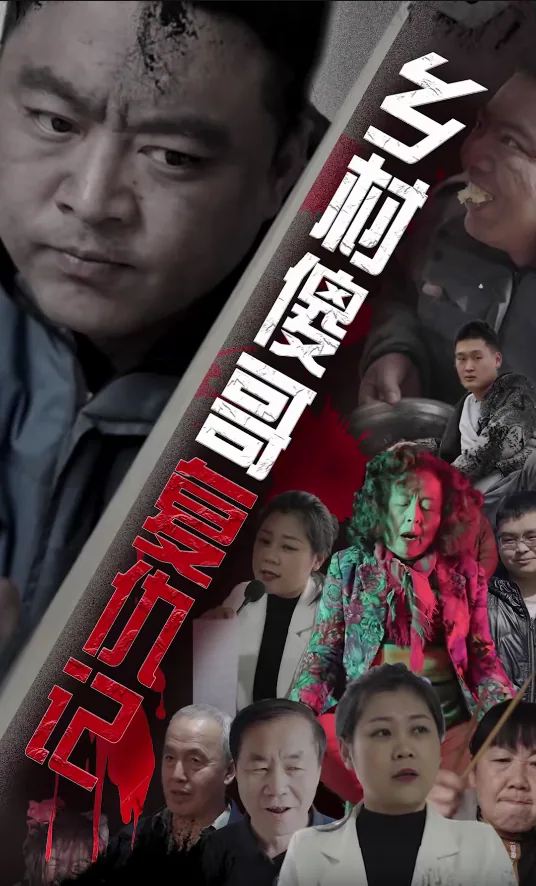 乡村傻哥复仇记在线阅读