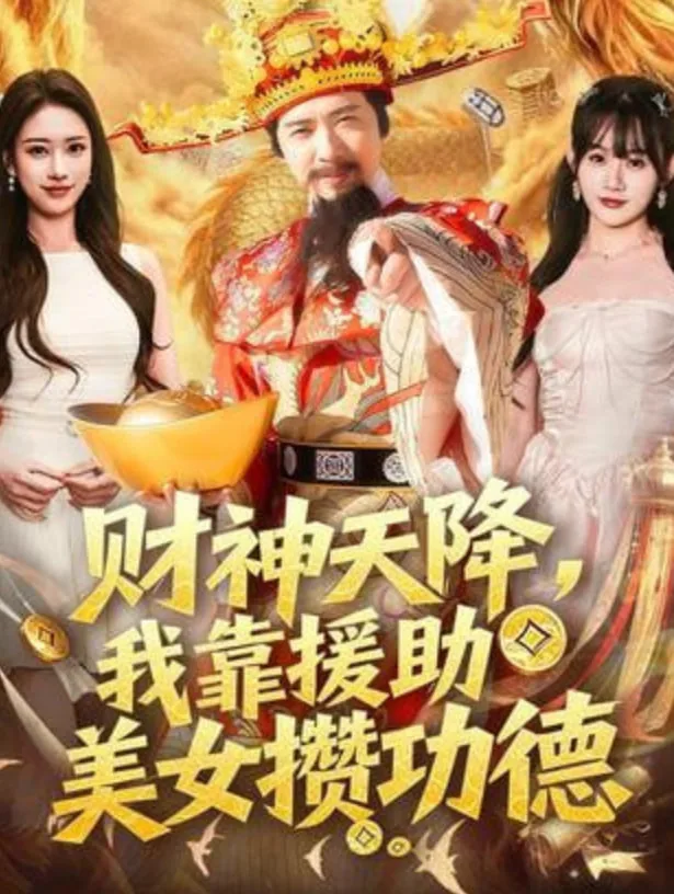 财神天降，我靠援助美女攒功德