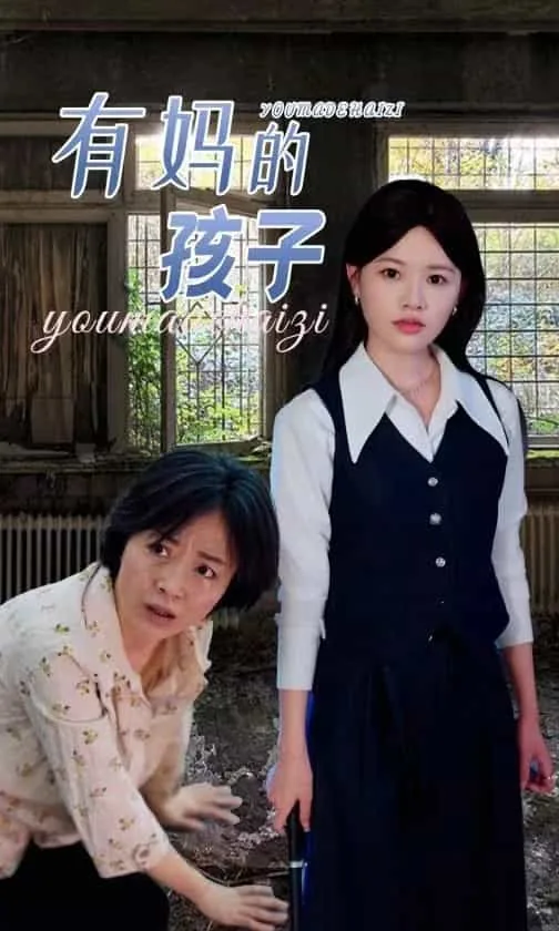 有妈的孩子为什么幸福享不了