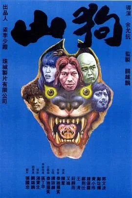 山狗1980完整版国语