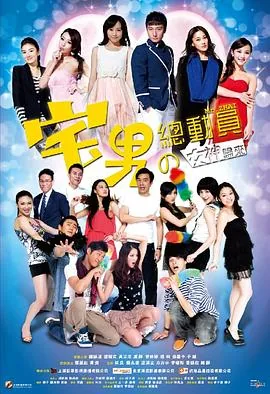宅男总动员表白