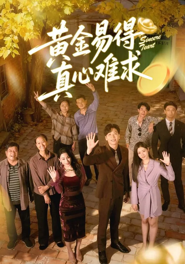 黄金易得真心难求图片大全
