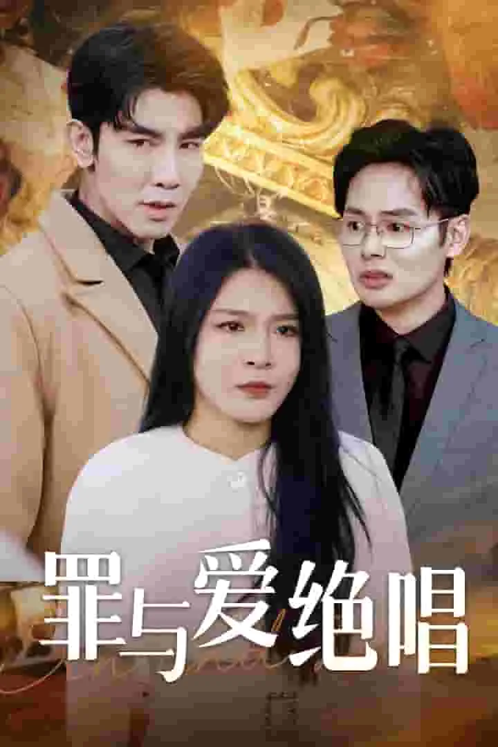 罪与爱同歌