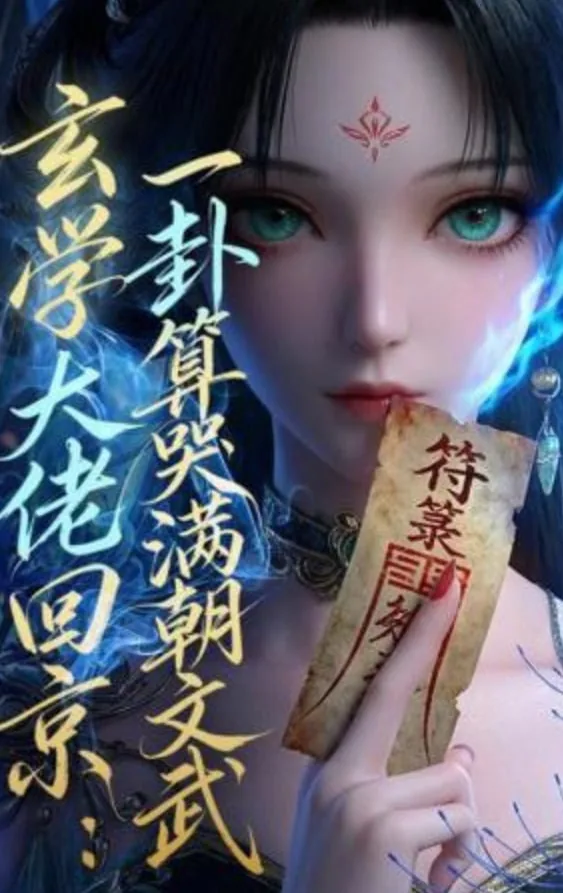 玄学大佬回京:一卦算哭满朝文武第二季