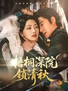 梧桐深院锁清秋短剧在线观看