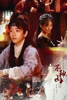 尘缘不神山爱奇艺