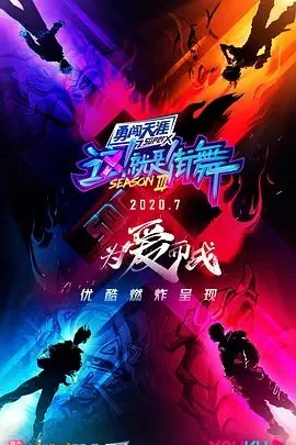 这!就是街舞第三季在线观看免费完整版