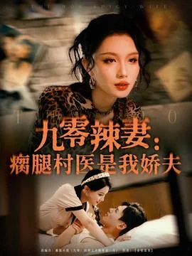 九零辣妻撩夫忙