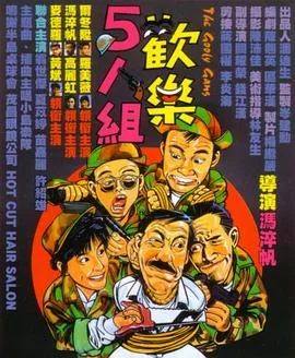 欢乐5人组结局