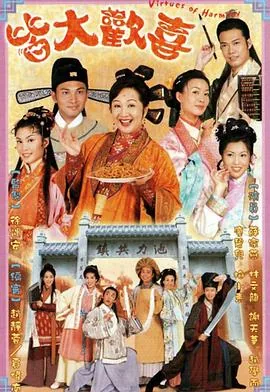 皆大欢喜粤语古装版