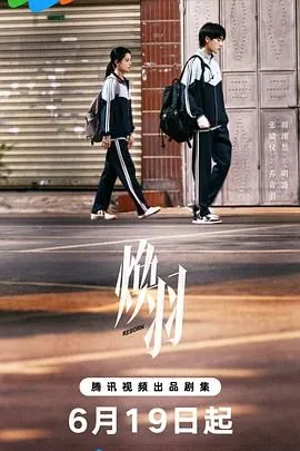 焕羽拍摄时间