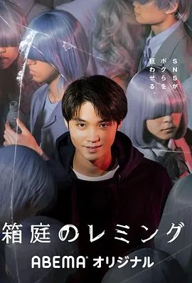 箱庭的旅鼠箱庭のレミング
