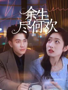 余生尽欢十八