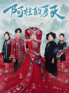 阿桂的夏天短剧讲的什么