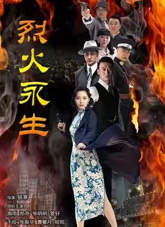烈火永生演员表角色介绍
