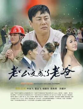 老公变成老人怎么办