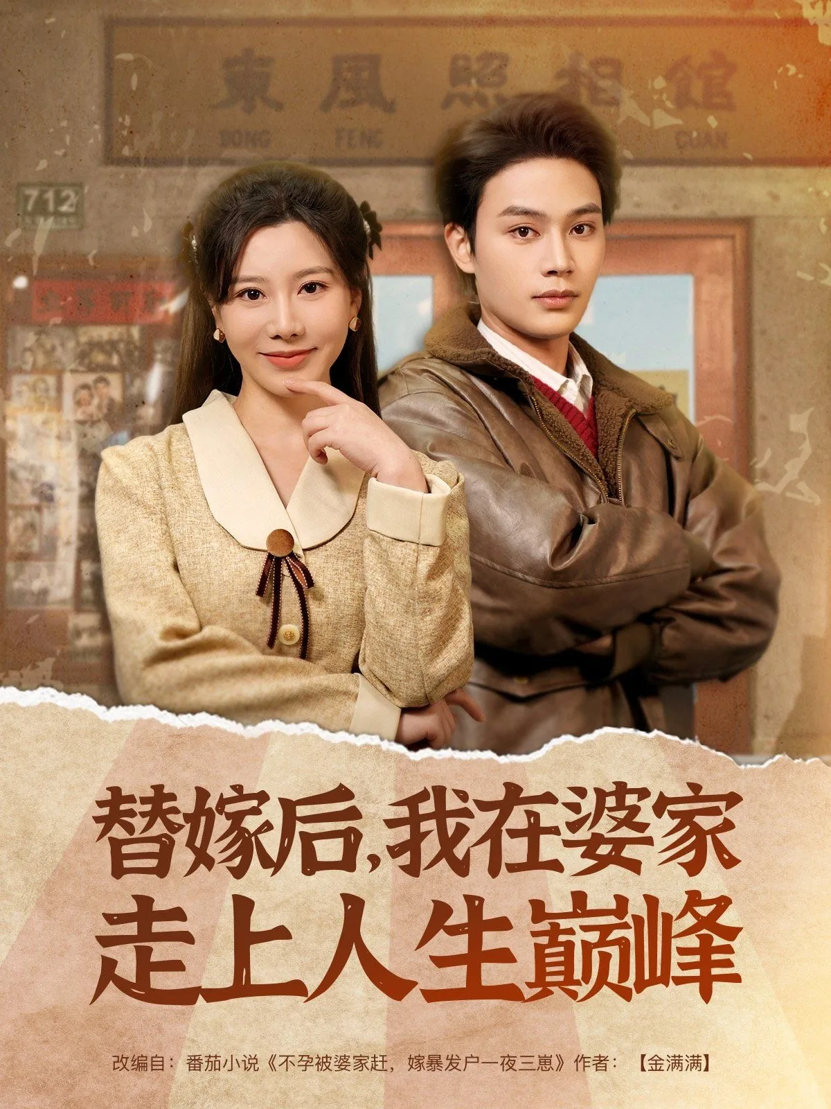 替嫁后我在婆家走上人生巅峰短剧演员表