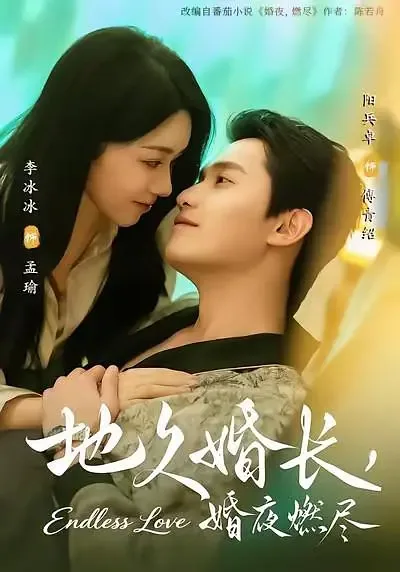 地久婚长婚夜燃尽短剧演员表