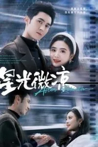 星光微凉冬亦暖