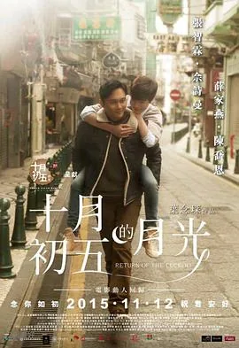 电影十月初五的月光粤语