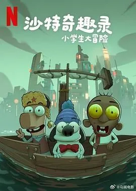 沙特奇趣录:小学生大冒险中文版 电影