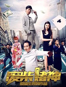 废柴赌神国语免费观看