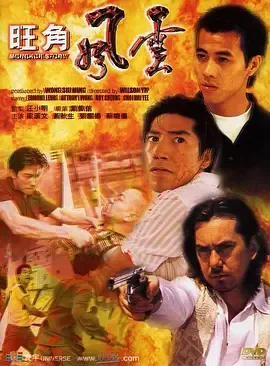 旺角风云演员表