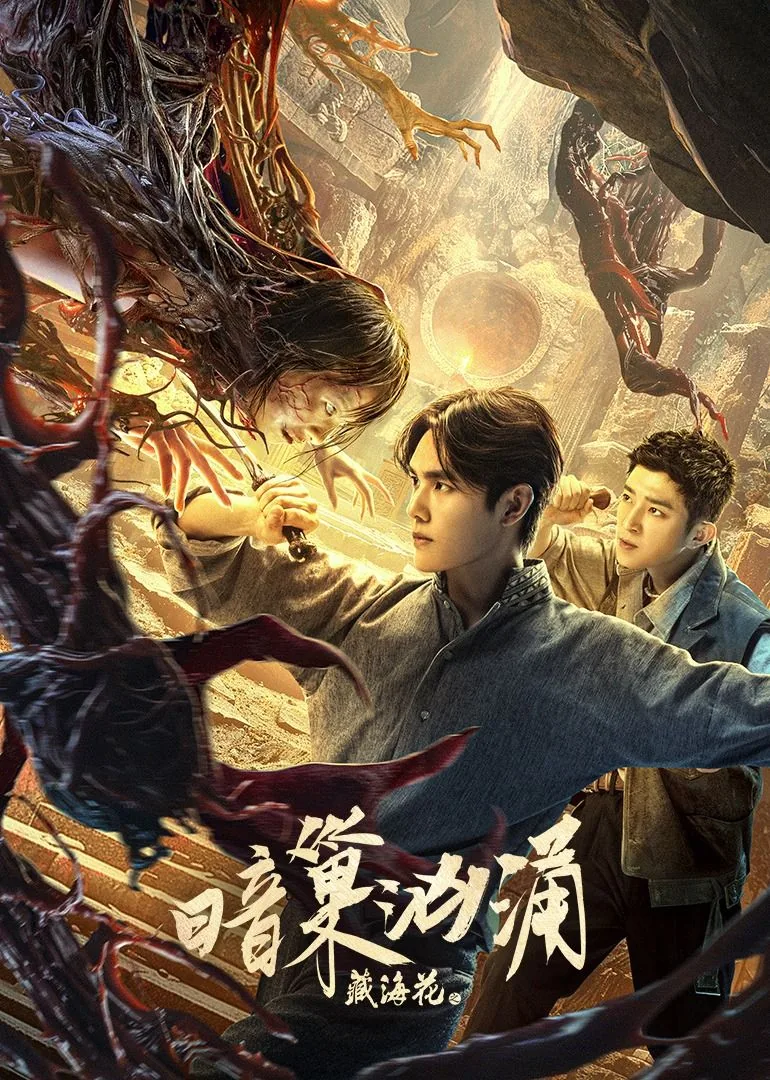 藏海花之暗巢汹涌讲的什么