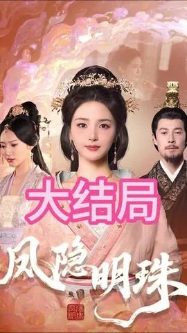 凤隐明珠最后结局