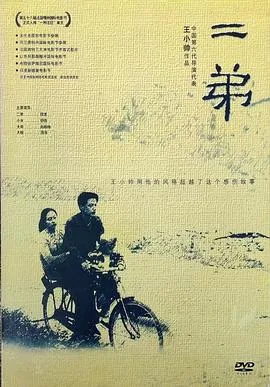 二弟2003[电影解说在线观看