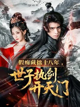 假痴藏拙十八年短剧