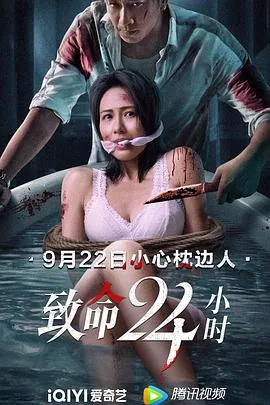 致命24小时在线观看免费观看国语
