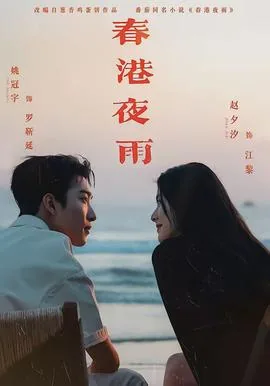春港夜雨短剧全集哪里看