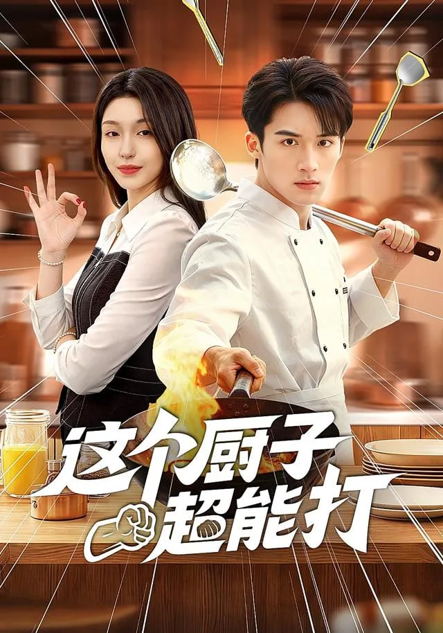 这个厨子超能打几个人