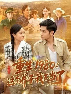 重生1980:这个养子我不当了短剧