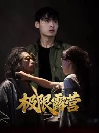 露营视频
