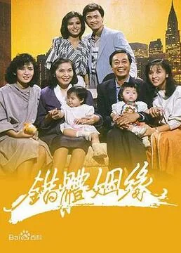 错体姻缘1985