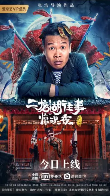 二龙湖惊魂夜2免费播放