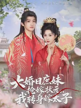 大婚日庶妹抢嫁状元,我转身嫁太子小说