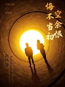 《悔不当初》完整版