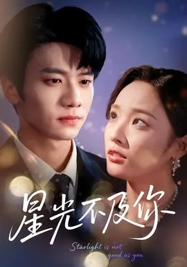星光不及你耀眼苏清晚小说